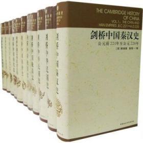 正版全新 剑桥中国史全套共11册精装 费正清等著中国社会科学出版社正版中国历史书籍 剑桥中国秦汉史隋唐史辽西夏金元史明代史晚清史民国史