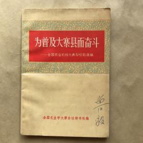 为普及大寨县而奋斗 下