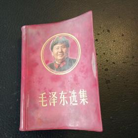 毛泽东选集（合订一卷本，内有毛主席画像 ）