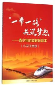 “一带一路”共筑梦想：青少年时政教育读本 小学注音版