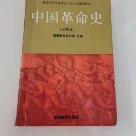 正版现货  中国革命史