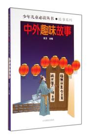 中外趣味故事（儿童故事）
