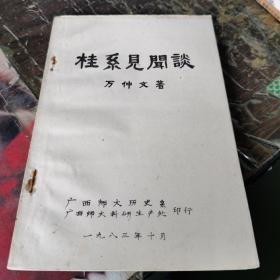 桂系見聞?wù)劊簢顸h桂系民主派的形成及發(fā)展，廣西建設(shè)研究會的片斷回憶，回憶文化供應(yīng)社，回憶李任仁同志，回憶陳此生，回憶陳劭先，李宗仁側(cè)記，雜談白崇禧，黃旭初其人，國民黨革命同志會的成立及其內(nèi)部矛盾，關(guān)于王公度案，桂系六君子的來龍去脈