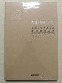 人说山西好风光-全国百位书法名家邀请展作品集