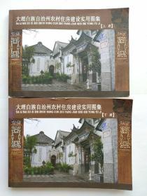 大理白族自治州农村住房建设实用图集 上下册