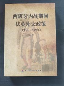 西班牙内战期间法英外交政策 : 1936～1939年