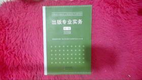 2015年出版专业实务（初级）全国出版专业技术人员职业资格考试辅导教材 出版专业职业资格考试（2015年版）