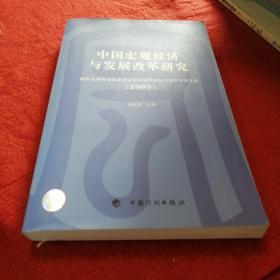 中国宏观经济与发展改革研究（2009）