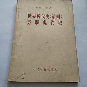 世界近代史续编苏联现代史