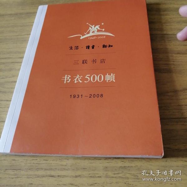 生活·读书·新知三联书店书衣500帧：1931-2008