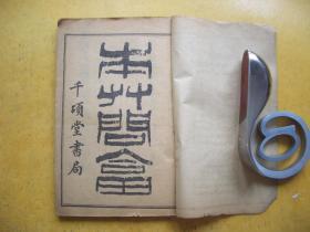 线装本   《本草问答》  上下卷一册  千顷堂书局   蜀天彭唐宗海容川著