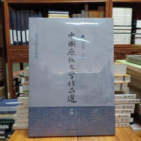 中国历代文学作品选（中编）/高等学校文科教材