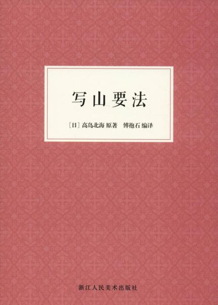 写山要法