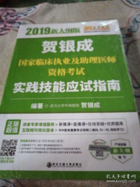 贺银成2019国家临床执业及助理医师资格考试实践技能应试指南