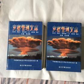 灾害管理文库 第二卷3.4两本 中国自然灾害史与救灾史