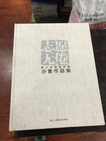 志愿无倦—浙江省博物馆藏  沙耆作品集