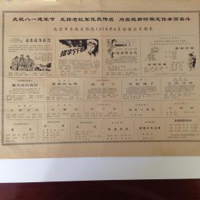 北京市东城区1978年节目单
