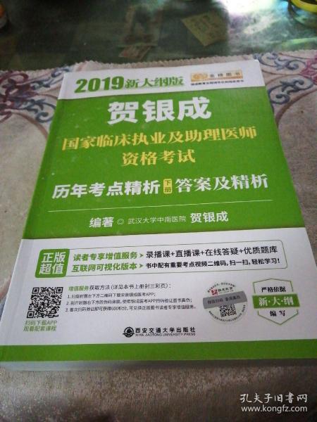 贺银成2019国家临床执业及助理医师资格考试历年考点精析（下册）答案及精析