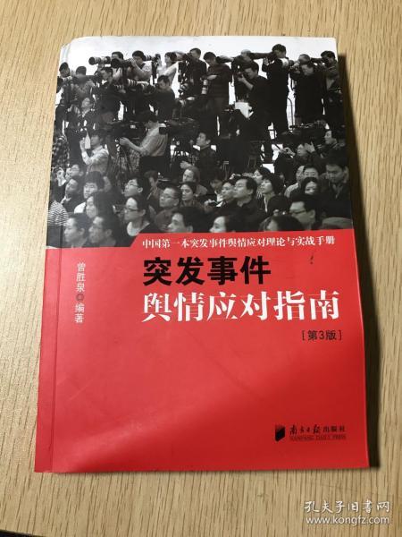 中国突发事件舆情应对理论手册和实战指南：突发事件舆情应对指南