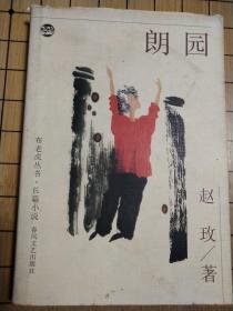 布老虎丛书——朗园