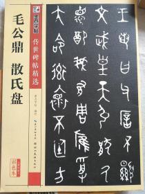 墨点字帖传世碑帖精选 毛公鼎 散氏盘