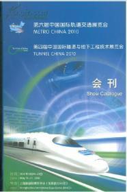 第六届中国国际轨道交通展览会\\第四届中国国际隧道与地下工程技术展览会会刊