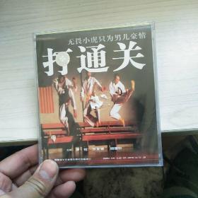 打通关 电影CD 无畏小虎只为男儿豪情 【全新未开封】