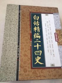 白话精编二十四史（全4卷）