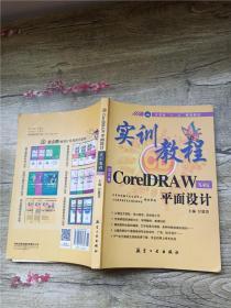 实训教程：CorelDRAW平面设计 X4版【书脊受损】【内有笔迹】