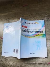 财经法规与会计职业道德 修订版【内有笔迹，书脊受损，书口有霉点】