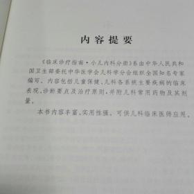 临床诊疗指南·小儿内科分册