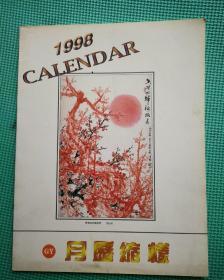 月历缩样 1998    封面：香港回归梅报春