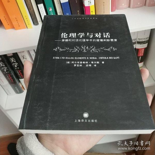 伦理学与对话：康德和对话伦理学中的道德判断要素