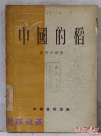 已故中国农学家，徐季丹编著，中国当代稀缺农书——中国的稻 ——徐季丹编著:  中华书局出版1953年版[0-0-C]