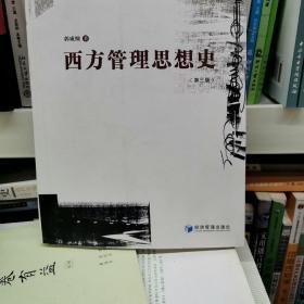 西方管理思想史