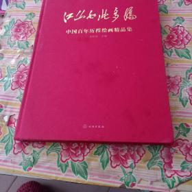 江山如此多娇 中国百年历程绘画精品集