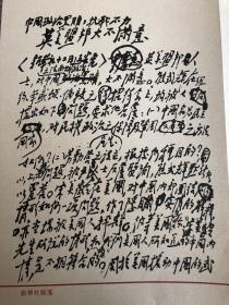 毛泽东为新华社撰写修改新闻稿手迹珍藏版