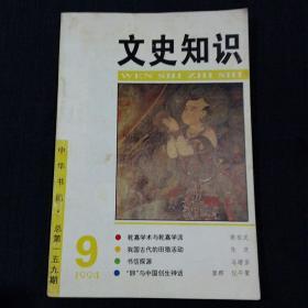 文史知识（1994-9）