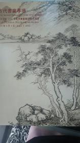 古代书画专场 北京亨生春季拍卖