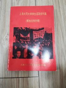 上海大同大学学生运动史料集（解放战争时期）增补本