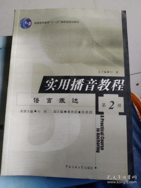 实用播音教程（第二册）——语言表达