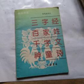 三字经，百家姓，千字文