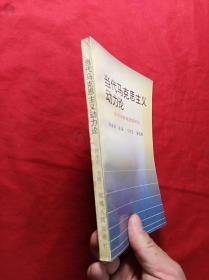 当代马克思主义动力论——邓小平改革思想研究(签赠本)(03柜)