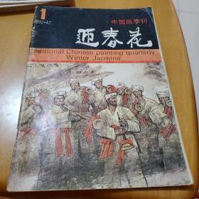 迎春花1992年第1期