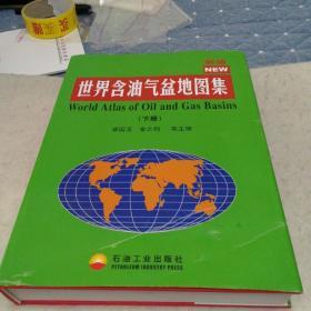 新编世界含油气盆地图集（下册）精装本包邮