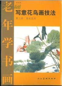 老年学书画.写意花鸟画技法 第三册 草本花卉