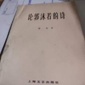 论郭沫若的诗