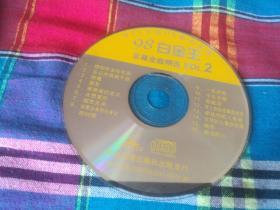 98白金王 至尊金曲精选2 VCD光盘1张 裸碟