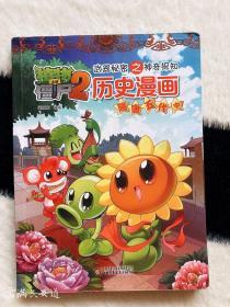 植物大战僵尸2 武器秘密之神奇探知 历史漫画：隋唐五代 中