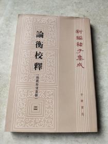 新编诸子集成（第一辑）：论衡校释（附刘盼遂集解）二